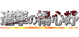 進撃の楊心妤 (attack on UC)