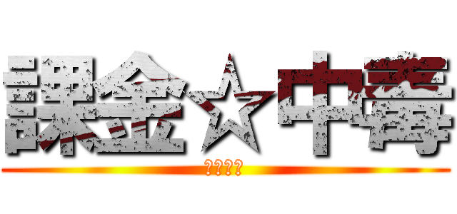 課金☆中毒 (神山　紅)