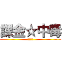 課金☆中毒 (神山　紅)