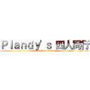Ｐｌａｎｄｙ\'ｓ 四人同行 (attack on titan)