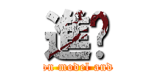 進擊 (attack on model and anime)