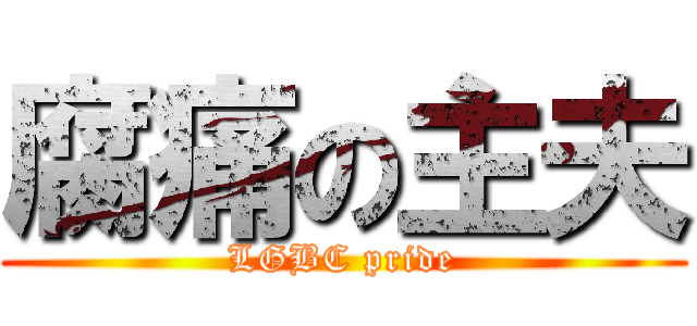 腐痛の主夫 (LGBC pride)