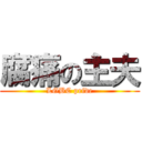 腐痛の主夫 (LGBC pride)