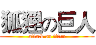 狐狸の巨人 (attack on titan)