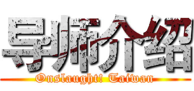 导师介绍 (Onslaught! Taiwan)