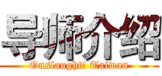导师介绍 (Onslaught! Taiwan)