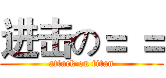 进击の＝ ＝ (attack on titan)
