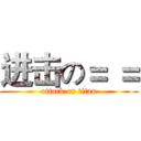 进击の＝ ＝ (attack on titan)