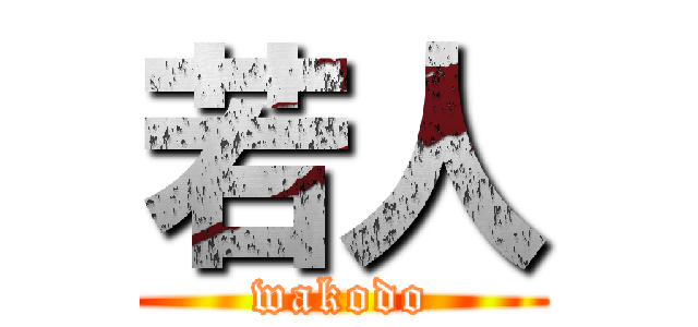 若人 (wakodo)