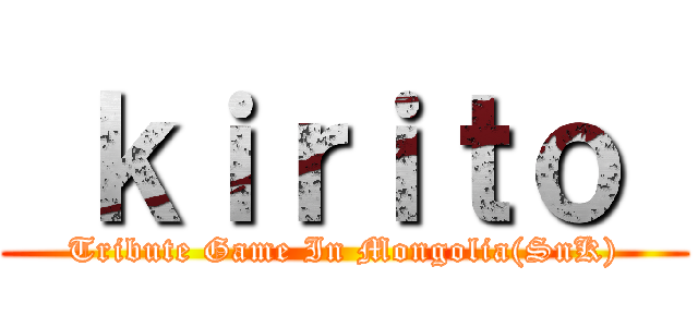  ｋｉｒｉｔｏ  (Tribute Game In Mongolia(SnK))