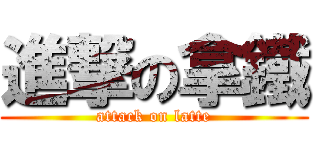 進撃の拿鐵 (attack on latte)