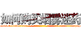 如何购买烟雾迷药 (如何购买烟雾迷药【电-话151x68344x817-Q1065427042元-吉-药-业】我们做的是长期生意,靠的是老客户长期支持 如何购买烟雾迷药在发表了一篇http://sngk.net/3BhjVv

参考消息网我们做的是长期生意,靠的是老客户长期支持也许我们早该意识到，就连鲍勃·霍斯金斯（金球奖戏剧类电影男主角 
)