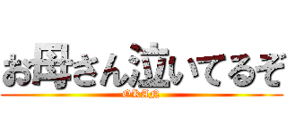 お母さん泣いてるぞ (OKAN)
