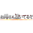 お母さん泣いてるぞ (OKAN)
