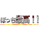 ぼっち最高！！ (attack on titan)