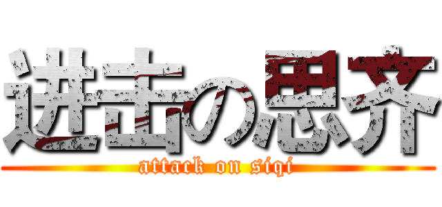 进击の思齐 (attack on siqi)