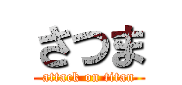 さつま (attack on titan)