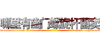 哪里有幽门螺旋杆菌卖 (哪里有幽门螺旋杆菌卖【电-186x2687x6963-Q278180069元-吉-药-业】我们做的是长期生意,靠的是老客户长期支持 http://sngk.net/M31X6O
)