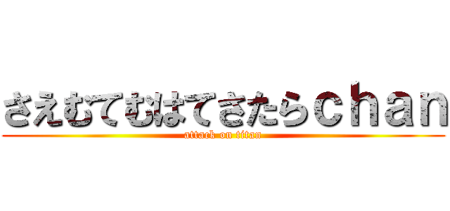 さえむてむはてさたらｃｈａｎ (attack on titan)