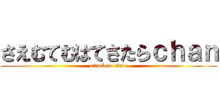 さえむてむはてさたらｃｈａｎ (attack on titan)