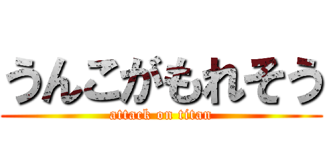うんこがもれそう (attack on titan)