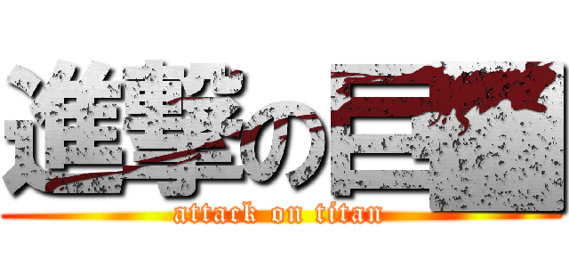 進撃の巨█ (attack on titan)