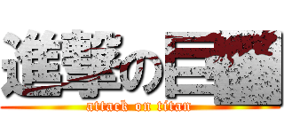進撃の巨█ (attack on titan)