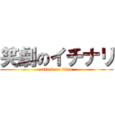 笑劇のイチナリ (attack on titan)