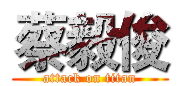 蔡毅俊 (attack on titan)