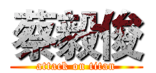 蔡毅俊 (attack on titan)