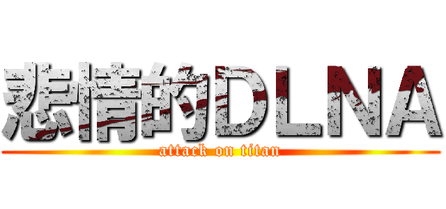 悲情的ＤＬＮＡ (attack on titan)