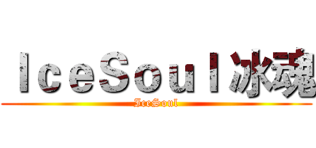 ＩｃｅＳｏｕｌ 冰魂 (IceSoul)