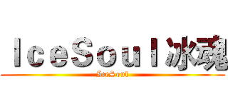 ＩｃｅＳｏｕｌ 冰魂 (IceSoul)