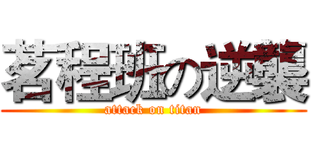 茗程班の逆襲 (attack on titan)