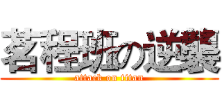 茗程班の逆襲 (attack on titan)