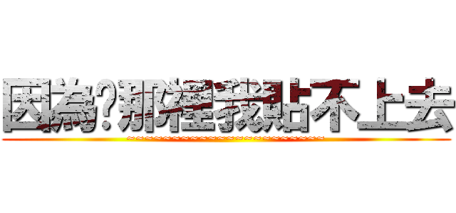 因為你那裡我貼不上去 (~~~~~~~~~~~~~~~~~~~~~~)