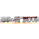 進撃の戰鬥美天學 (按讚是正義)