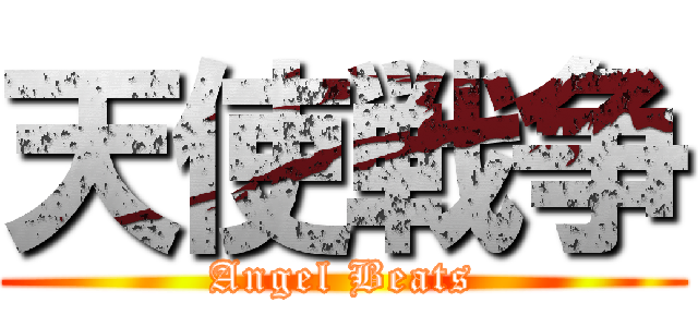 天使戦争 (Angel Beats)