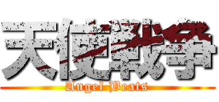 天使戦争 (Angel Beats)
