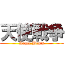天使戦争 (Angel Beats)