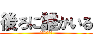 後ろに誰かいる (背を向ける恐怖)