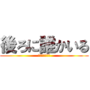 後ろに誰かいる (背を向ける恐怖)