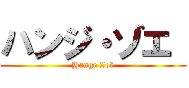 ハンジ・ゾエ  (Hange Zoë)