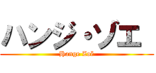 ハンジ・ゾエ  (Hange Zoë)