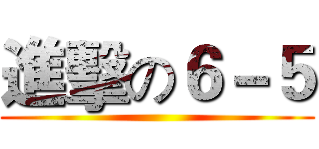 進擊の６－５ ()