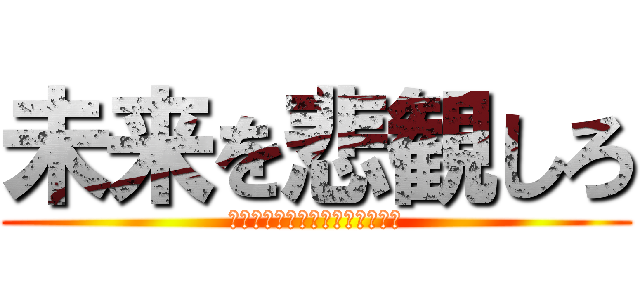 未来を悲観しろ (ラムレザルとイチャイチャしたい)