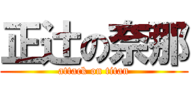 正辻の奈那 (attack on titan)
