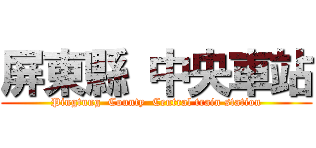 屏東縣 中央車站 (Pingtung  County  Central train station)