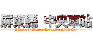 屏東縣 中央車站 (Pingtung  County  Central train station)