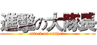 進擊の大隊長 (attack on asshole)